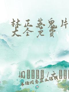 林正英鬼片电影大全免费