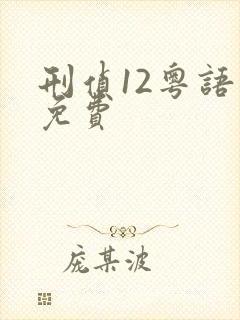 刑侦12粤语版免费
