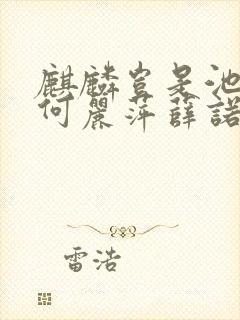麒麟岂是池中物何丽萍薛诺