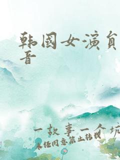韩国女演员黄正音
