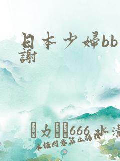 日本少妇bb内谢