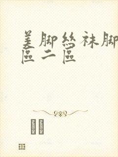 美脚丝袜脚交一区二区