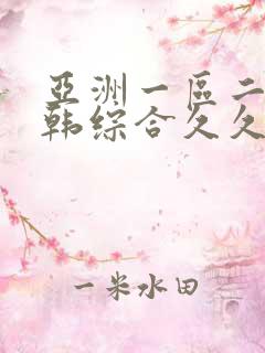 亚洲一区二区日韩综合久久 亚洲一区二区日韩综合久久