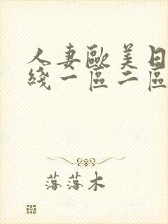 人妻欧美日韩在线一区二区