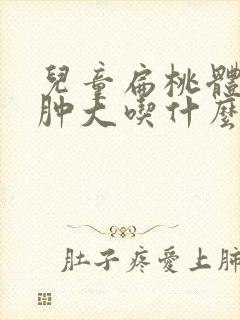 儿童扁桃体发炎肿大吃什么药