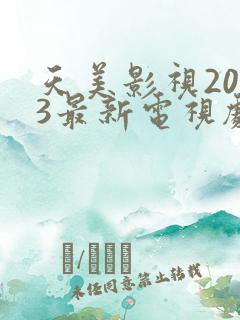 天美影视2023最新电视剧推荐