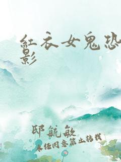 红衣女鬼恐怖电影