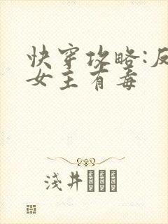 快穿攻略:反派女主有毒