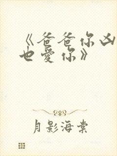 《爸爸你凶我我也爱你》