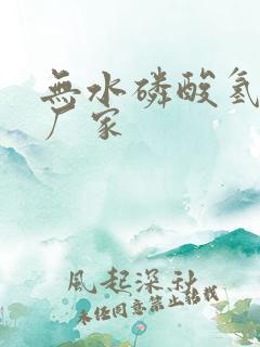 无水磷酸氢二钾厂家