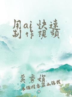用ai 快速 制作视频