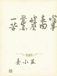 一觉醒来嘴里发苦怎么回事