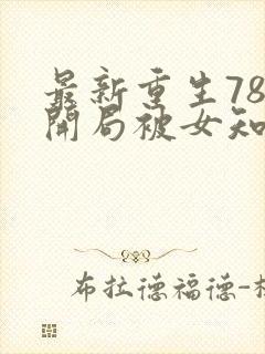 最新重生78,开局被女知青退婚李向南
