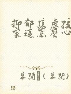 抑郁焦虑孩子在家这怎么心理疏导
