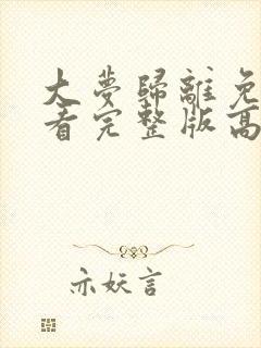 大梦归离免费观看完整版高清