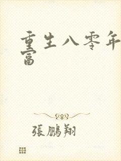 重生八零年代致富