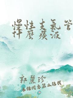 慢性支气管炎咳什么痰液