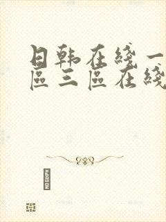 日韩在线一区二区三区在线播放
