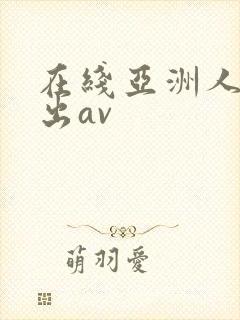 在线亚洲人妻中出av