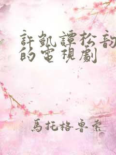 许凯谭松韵主演的电视剧