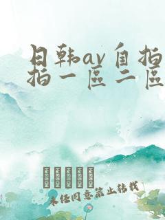 日韩av自拍偷拍一区二区