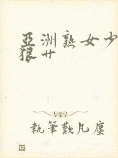 亚洲熟女少妇狠狠艹