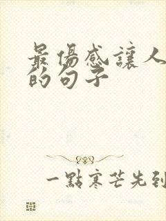 最伤感让人揪心的句子
