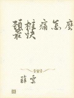 颈椎痛怎么缓解最快