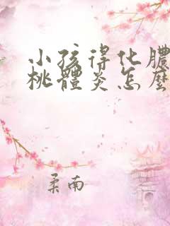 小孩得化脓性扁桃体炎怎么办