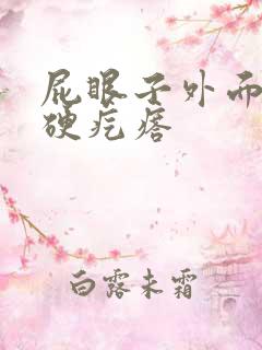 屁眼子外面有个硬疙瘩