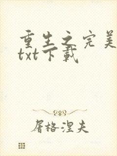 重生之完美系统txt下载