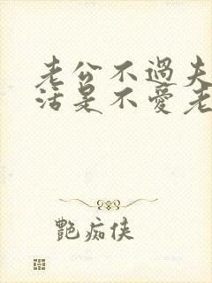 老公不过夫妻生活是不爱老婆吗