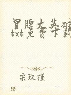冒牌大英雄全本txt免费下载