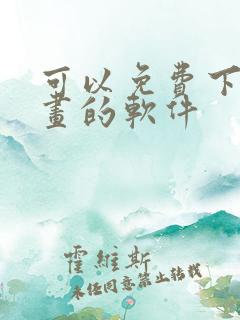 可以免费下载漫画的软件