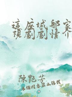 这座城那家人电视剧剧情介绍