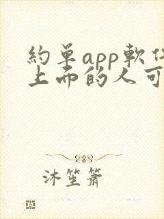 约单app软件上面的人可靠吗