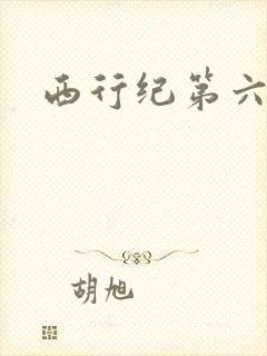 西行纪第六季