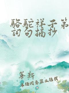 骆驼祥子第一章词句摘抄