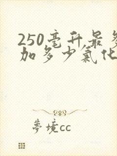 250毫升最多加多少氯化钾