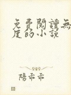 免费阅读无罪国度的小说
