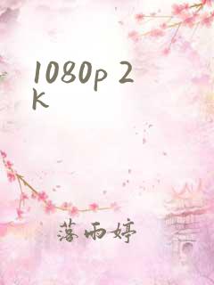 1080p 2k