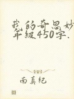 我的奇思妙想四年级450字.