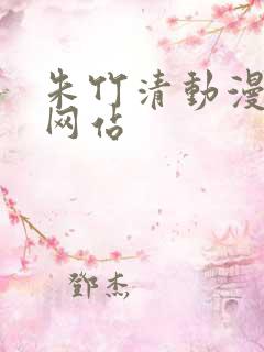 朱竹清动漫同人网站
