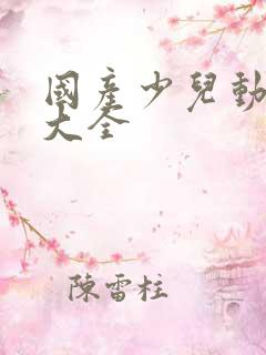 国产少儿动画片大全