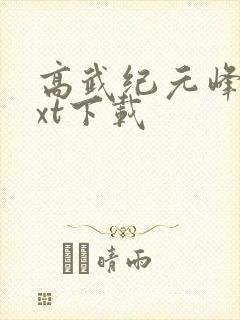 高武纪元峰仙txt下载
