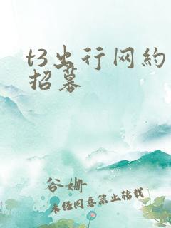 t3出行网约车招募 t3出行网约车招募