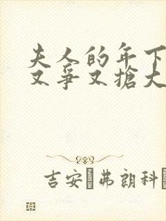夫人的年下保镖又争又抢大结局完整版
