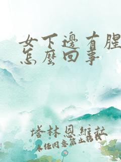 女下边有腥臭味怎么回事