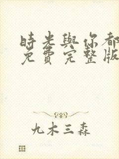 时光与你都很甜免费完整版电视剧
