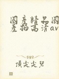 国产精品国产自产拍高清av